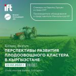 Первый в Кыргызстане плодоовощной бизнес-форум